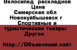  Велосипед  раскладной “ALTAIR“ › Цена ­ 4 800 - Самарская обл., Новокуйбышевск г. Спортивные и туристические товары » Другое   